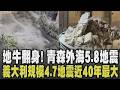 又地牛翻身! 日本青森外海5.8地震 最大震度4多地區強烈搖晃 義大利那不勒斯火山區4.7地震 深度僅3公里巨石砸車 規模近40年最大｜【國際懶人包】｜TVBS新聞