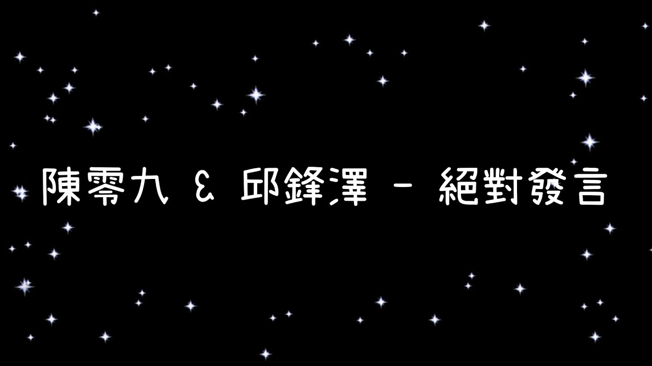Guarda 陳零九 & 邱鋒澤 絕對發言《歌詞》 su YouTube Guarda 陳零九 & 邱鋒澤 絕對發言《歌詞》 su YouTube