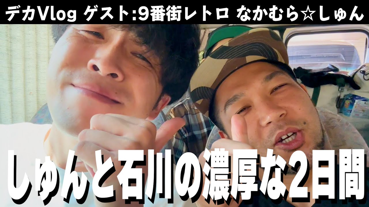 【デカvlog】しゅんと石川の濃厚な2日間！