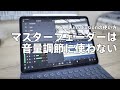 iPadで動画編集 LumaFusion マスターフェーダーは触らない