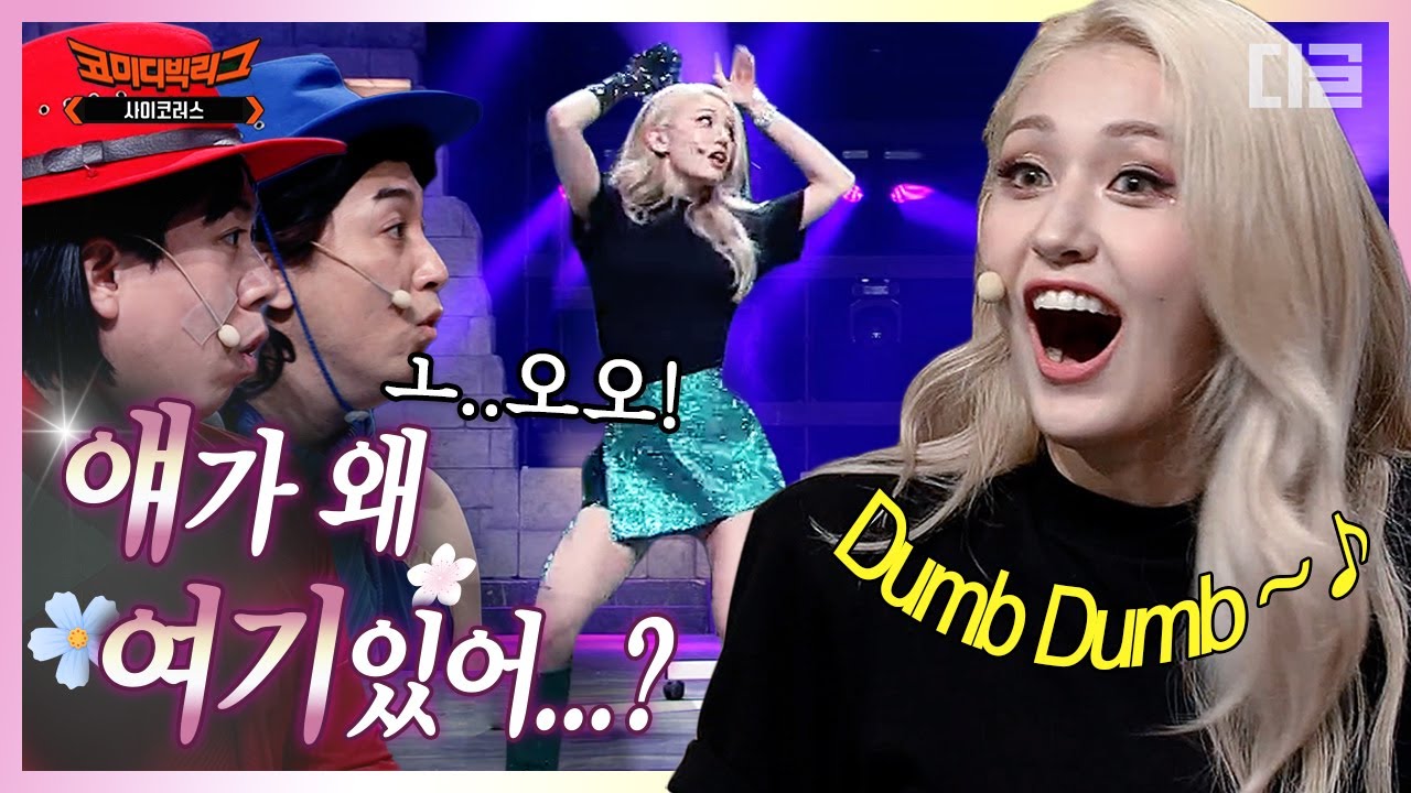 [#얘가왜] 전소미(SOMI) 코빅에 직접 등판해서 덤덤 챌린지(DUMB DUMB)✨ 소미도 당황한 역대급 웃긴 레전드 코러스ㅋㅋㅋ(사이코러스) | #코미디빅리그 #디글