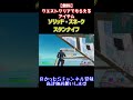 無料 クエストクリアでもらえるアイテム ソリッド スネーク スタンナイフ でクリップとってみた フォートナイト 今日のアイテムショップ キル集 うらべる 無料 クエストクリアでもらえるアイテム ソリッド スネーク スタンナイフ でクリップとってみた フォートナイト 今日のアイテムショップ キル集 うらべる