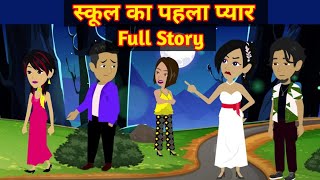 स्कूल का पहला प्यार Full Story | School Ka Pahala Pyar | Drama | Animation Story | Love Tune