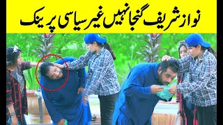 Nawaz Sharif Ganja Nahi Gair Siyasi Best Prank Loog Khan Ali Bano Khan Ali