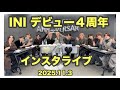 2025 11 3 INI デビュー４周年 インスタライブ