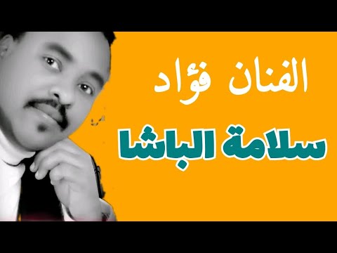 الفنان فؤاد سلامة الباشا Fouad Salamat Al Basha