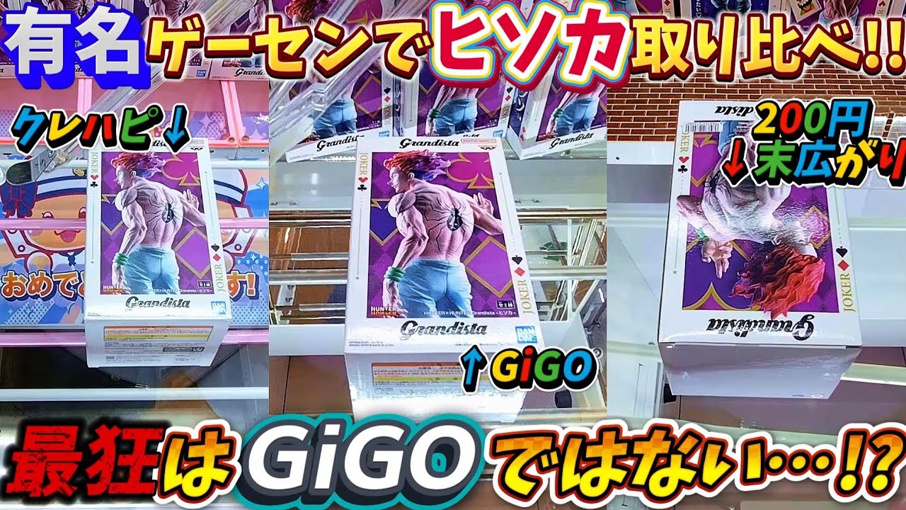 [クレーンゲーム] 大人気のGrandistaヒソカを有名4店舗で取り比べ！明暗分かれる結果に泣き… [ユーフォーキャッチャー]