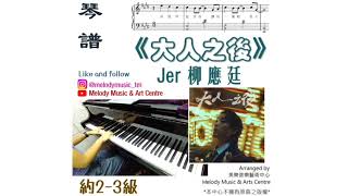 大人之後 (非完整版, 請先觀看示範影片/ 有歌詞) - Jer柳應廷