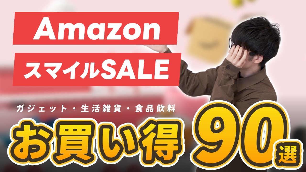 AmazonスマイルSALE】まず狙うべきお買い得商品をジャンル別紹介