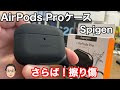 【Spigen SLIM ARMOR】AirPods Pro用 防水、防塵ケースの紹介！！本体の擦り傷防止に最適！