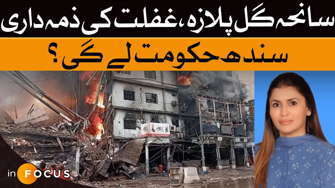 Gul Plaza Tragedy: Sindh Govt in Dock Over Negligence | Dawn News