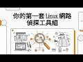 Part13 - 你的第一套Linux網路偵探工具組 (基本網路除錯概念)