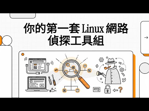 Part13 - 你的第一套_Linux_網路偵探工具組 (基本網路除錯概念)