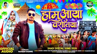 Hamu Aaya Varatiya || हामू आया वरातीयाॅ || Adiwasi Video Song Singer Rakesh Dudwe #rakesh_dudwe 