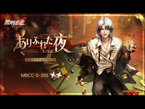 【無期迷途】新衣装｜レヴィ「ありふれた夜」