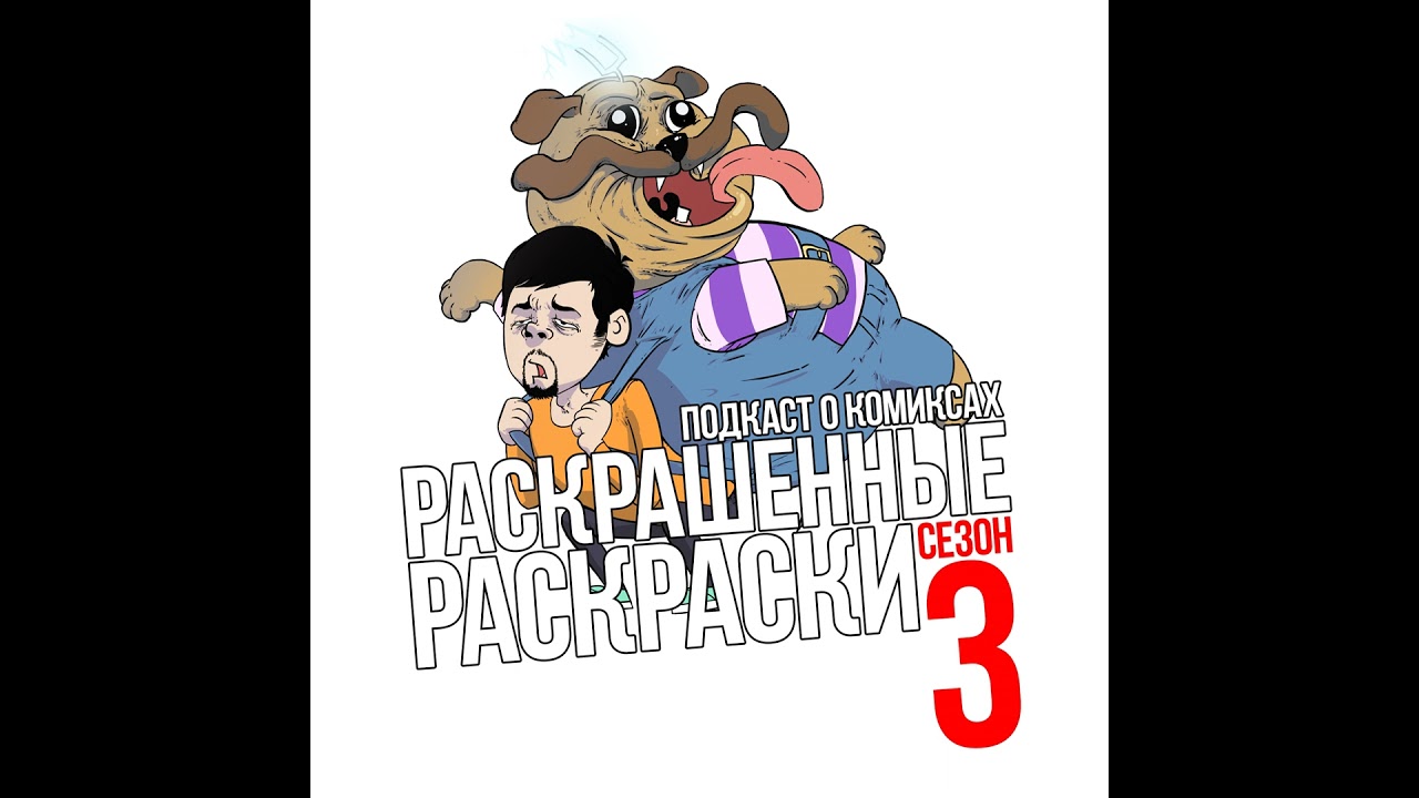 S3#22: Агенты раскрасок (Fear Agent)