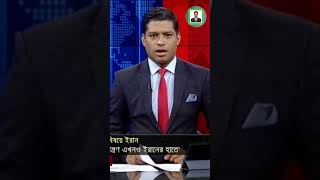 হরমুজ প্রণালী নিয়ন্ত্রণ এখনো ইরানের হাতে!#foryou #tranding #news