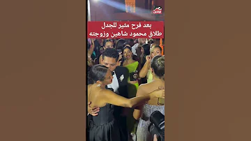 بعد فرح مثير للجدل رسميا طلاق محمود شاهين وزوجته بعد 11 شهر ا من زواجهما 