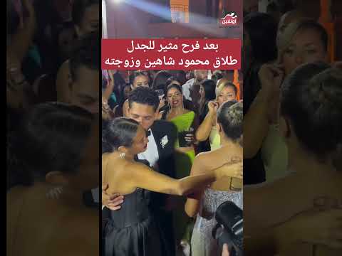 بعد فرح مثير للجدل رسميا طلاق محمود شاهين وزوجته بعد 11 شهر ا من زواجهما