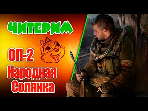 Читерим ОП 2 (Сталкер. Народная Солянка + Объединенный Пак 2)