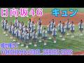 【日向坂46】【4K】『キュン』と『セレモニアルピッチ』 ~叫べ!大星援SHOWTIME~ 「推せ推せ!YOKOHAMA☆IDOL SERIES 2026」より