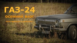 видео: ГАЗ-24: осенний влог картинка: ГАЗ-24: осенний влог