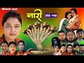 नारी - ११४ || Naari || Episode -114 || प्रत्येक चेलीको कथा ||Nepali Sentimental Serial, Nov20th 2023