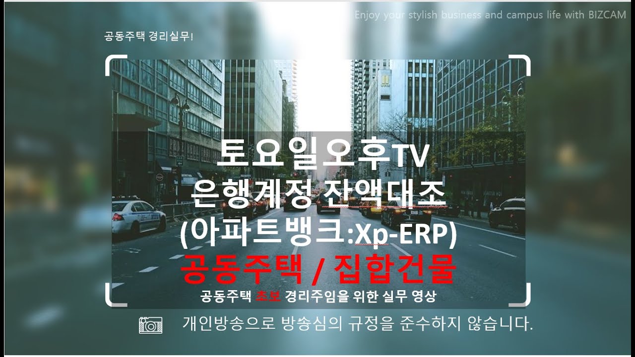 은행계정 잔액대조(아파트뱅크 Xp-ERP)