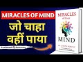 "MIRACLES OF YOUR MIND" AUDIOBOOK SUMMARY IN HINDI (जो चाहा वही पाया)