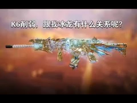 【使命召唤手游】K6削弱，跟我冰龙有什么关系呢？#李析哲