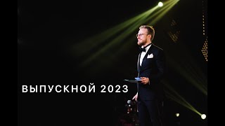 картинка: Выпускной 2023. Павел Крот