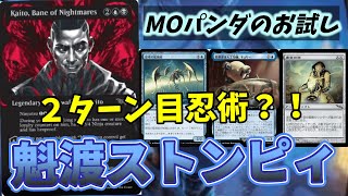 【#レガシー/#legacy】【魁渡ストンピィ】MOパンダのわくわくレガシー！【MTG】【対戦動画】