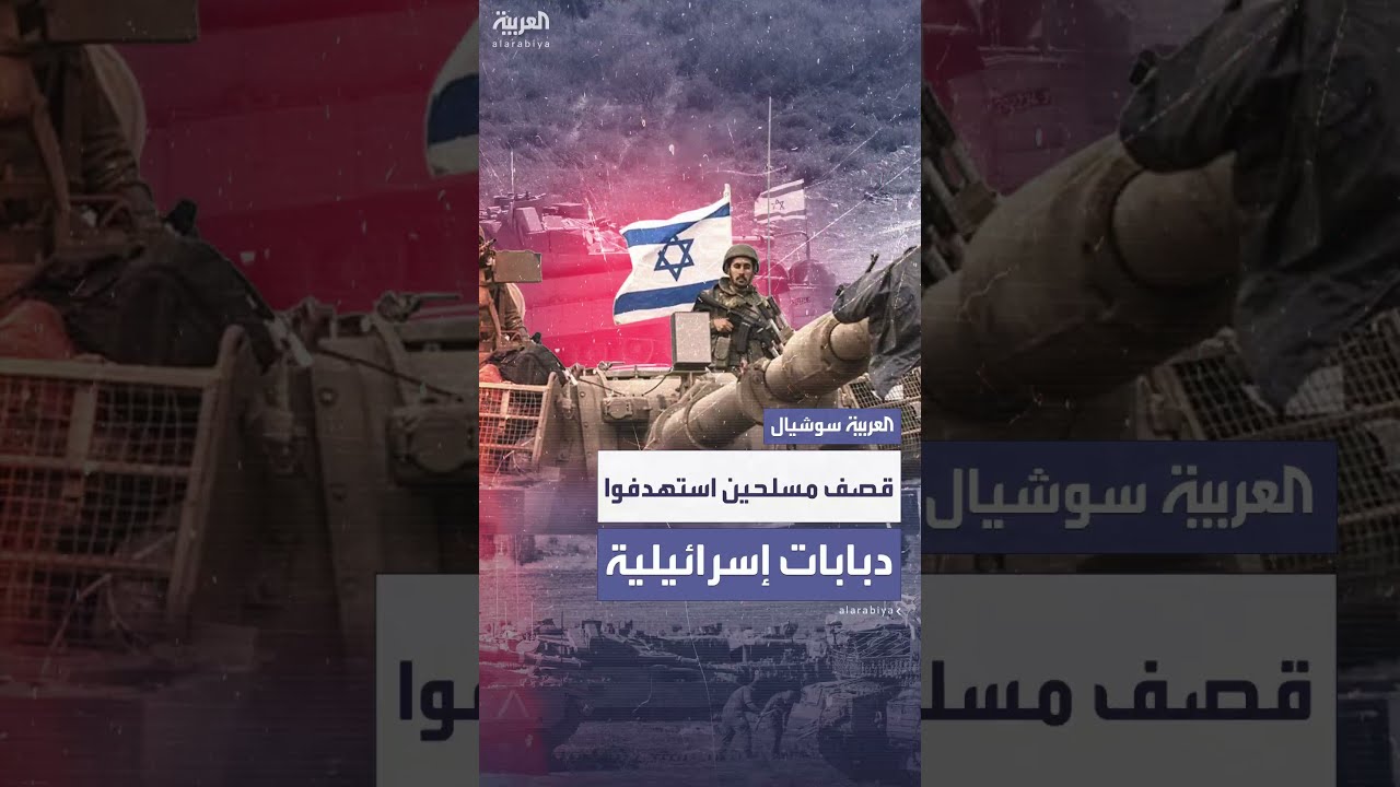 فيديو للجيش الإسرائيلي يوثق استهداف مسلحين أطلقوا صاروخاً مضاداً للدبابات