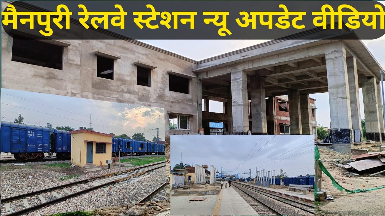 मैनपुरी जंक्शन नई अपडेट वीडियो ! 2025 ! Mainpuri railway station redevelopment update 
