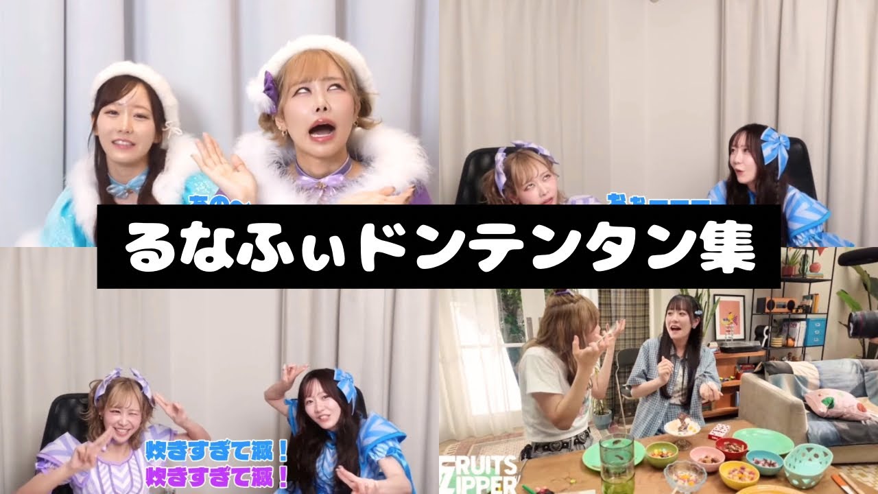 FRUITS ZIPPER るなふぃ ドンテンタン集