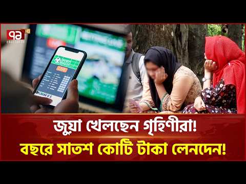 কৃষক, জেলেও জড়িয়েছেন অনলাইন জুয়ায়! | Online Betting | Ekattor Business | Ekattor TV