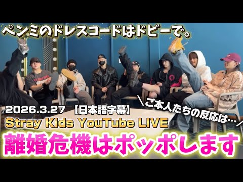 Japanese Subtitles] 2026.3.27 Stray Kids Fan Meeting Pre-Live D-1
