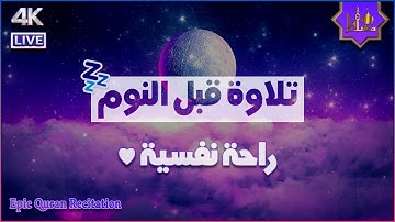 قرآن كريم بصوت جميل جداً قبل النوم | راحة نفسية لا توصف | أرح سمعك وقلبك | القارئ انس محمد