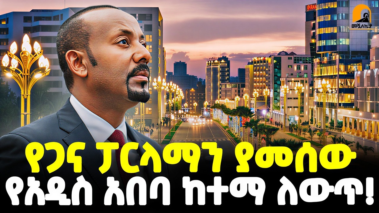 #ethiopia 🔴የጋናን ፓርላማ ያመሰው… | የአዲስ አበባ ከተማ ጉዳይ! | እያነጋገረች ያለችው ከተማ! |@Meshualekia - መሿለኪያ