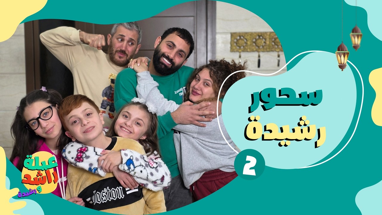 مسلسل عيلة راشد و رشيدة  - سحور رشيدة - حلقة 2