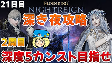 【エルデンリングナイトレイン】深き夜2周目攻略！深度1からレディ&復讐者 少し鉄の目 #159【ELDEN RING NIGHTREIGN】