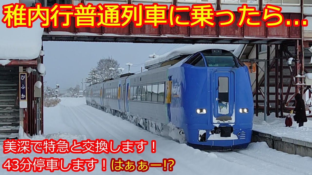 【稚内行普通全区間乗車】対向列車遅延のため美深駅でハプニング！