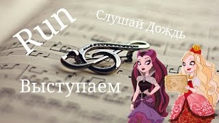 Слушай Дождь/Run Слушай Дождь/Run