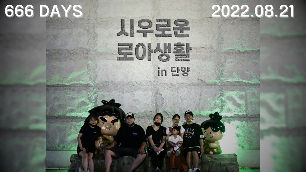 단양여행 w인천