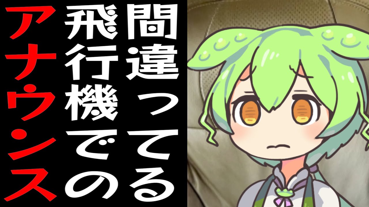 雪さんの狂った飛行機アナウンスを真面目に聞くずんだもん【コント】【アニメ】