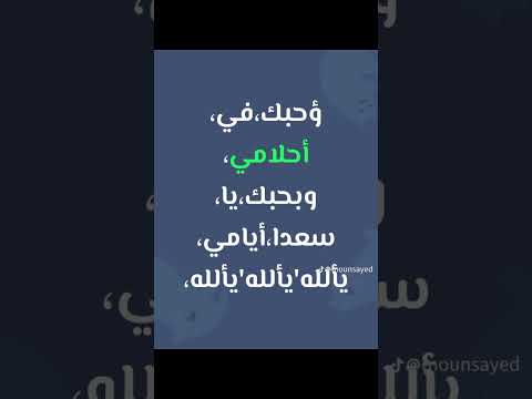 ؤحبك في أحلامي يا سعدا أيامي