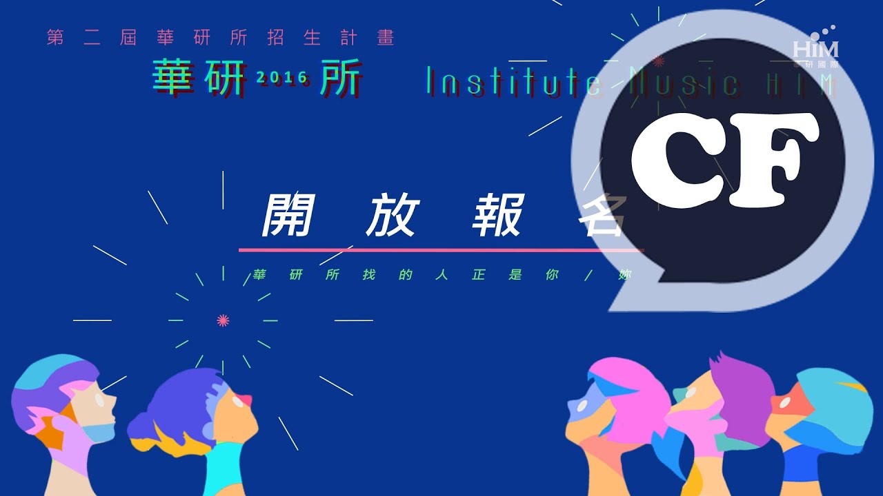第二屆華研所招生中－ 華研所找的人正是你