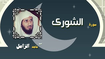 القران الكريم بصوت الشيخ ماجد الزامل | سورة الشورى
