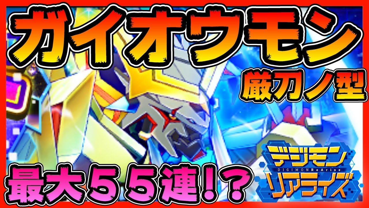 デジライズ】ガイオウモン厳刀ノ型！最大55連！？【デジモン