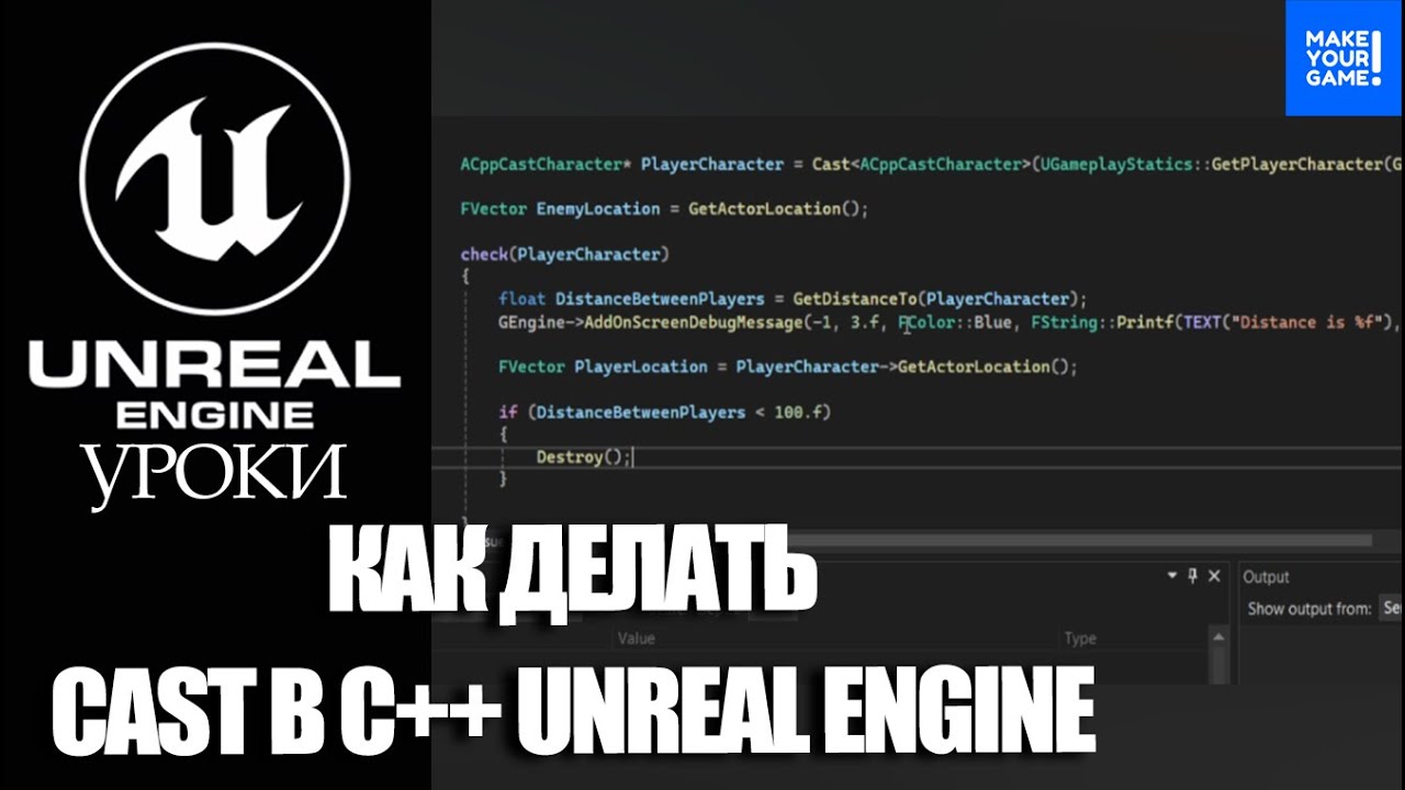 Как сделать CAST в C++ Unreal Engine | Уроки Unreal Engine - YouTube